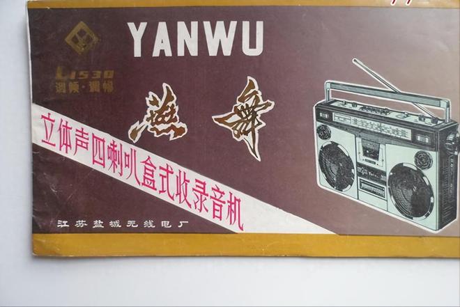 电器品牌 1燕舞收录机 2万燕 VCD爱游戏app入口中国已消失的十个家用(图9)