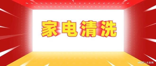 陷阱：90%的人都曾中招爱游戏平台家电清洗的隐形(图1)