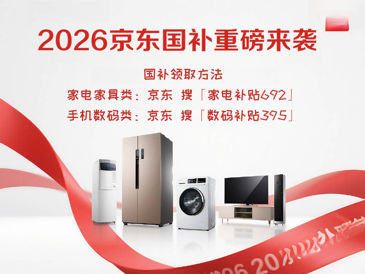 电视洗衣机国家补贴最新领取方法公布官宣这样领券能省上千元！爱游戏平台家电国补2026最新消息：别再原价买家电了！冰箱(图1)